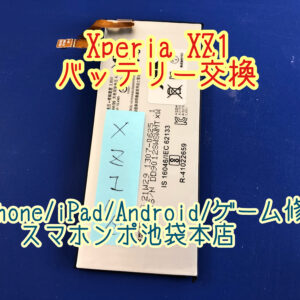 Xperia XZ1 (SO-01K SOV36 701SO)バッテリー交換修理！池袋駅徒歩1分！スマホ修理ならスマホンポ池袋本店へ！